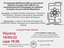 Αφίσα ομιλίας 19 5 22