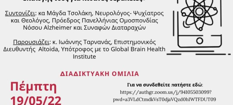 Αφίσα ομιλίας 19 5 22