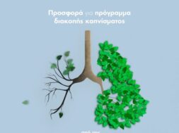 ΠΡΟΣΦΟΡΑ ΓΙΑ ΠΡΟΓΡΑΜΜΑ ΔΙΑΚΟΠΗΣ ΚΑΠΝΙΣΜΑΤΟΣ ΑΠΟ ΤΗΝ ΠΝΕΥΜΟΝΟΛΟΓΙΚΗ ΚΛΙΝΙΚΗ (1)