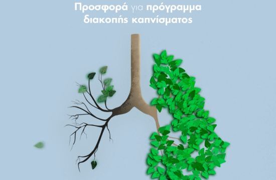 ΠΡΟΣΦΟΡΑ ΓΙΑ ΠΡΟΓΡΑΜΜΑ ΔΙΑΚΟΠΗΣ ΚΑΠΝΙΣΜΑΤΟΣ ΑΠΟ ΤΗΝ ΠΝΕΥΜΟΝΟΛΟΓΙΚΗ ΚΛΙΝΙΚΗ (1)