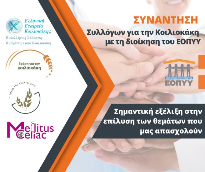 Δεσμεύσεις του ΕΟΠΥΥ για τους πάσχοντες με κοιλιοκάκη