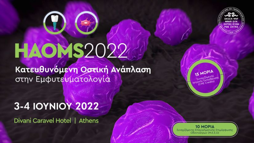 Η σημασία της Στοματικής και Γναθοπροσωπικής Χειρουργικής-Συνέδριο