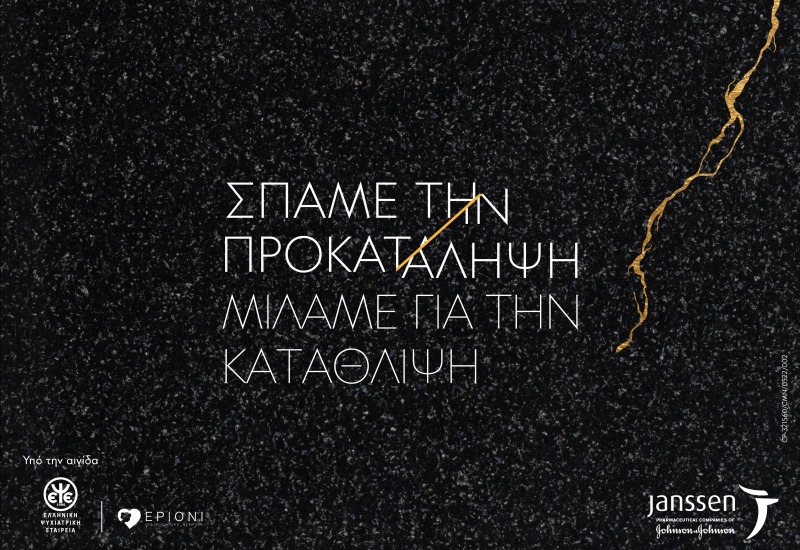 «Σπάμε την Προκατάληψη, Μιλάμε για την Κατάθλιψη»