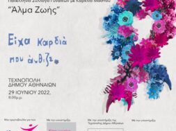 almzoisxchores_eixa kardia poy anthise_2022_1080x1080