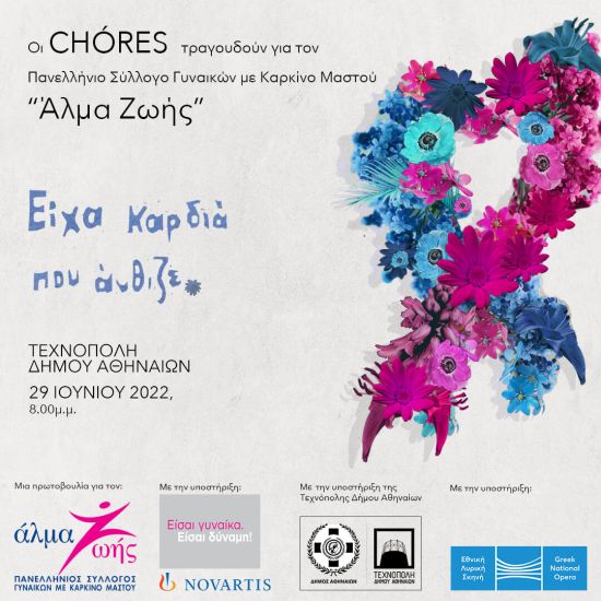 Οι CHÓRES τραγουδούν για τον Πανελλήνιο Σύλλογο Γυναικών με Καρκίνο Μαστού «Άλμα Ζωής»