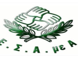 esamea-ethniki-sunomospondia-atomon-me-anapiria