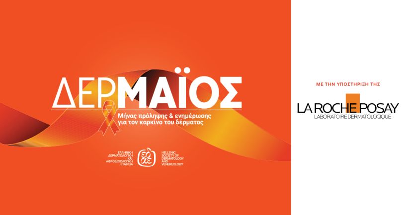 H La Roche Posay στηρίζει την ΕΔΑΕ στην ενημέρωση για τον “ΔΕΡΜΑΪΟ”