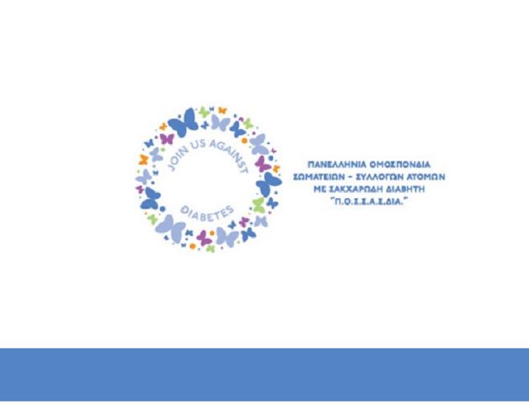 Ψυχική ενδυνάμωση και υποστήριξη παιδιών με Σακχαρώδη Διαβήτη