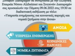 Αφίσα ομιλίας Alzheimer 9 6 22