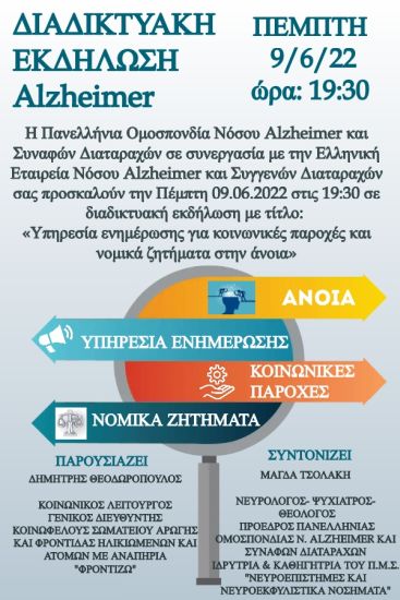 Διαδικτυακή ενημέρωση για τις κοινωνικές παροχές και τα νομικά ζητήματα στην άνοια