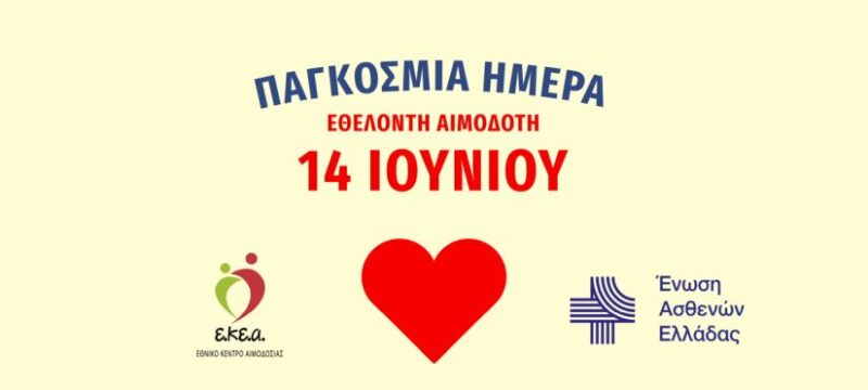 Δελτίο Τύπου_Ένωση Ασθενών Ελλάδας_ΕΚΕΑ_Παγκόσμια Ημέρα Εθελοντή Αιμοδότη 14.06