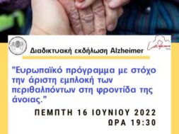 Διαδικτυακή εκδήλωση Alzheimer