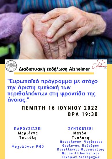 Ευρωπαϊκό πρόγραμμα με στόχο την άριστη εμπλοκή των περιθαλπόντων στη φροντίδα της άνοιας