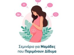 ΙΑΣΩ TWIN MOM SEMINAR (1)