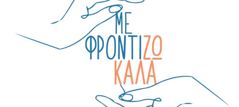 ΛΟΓΟΤΥΠΟ_ΚΑΜΠΑΝΙΑ ΜΕ ΦΡΟΝΤΙΖΩ ΚΑΛΑ
