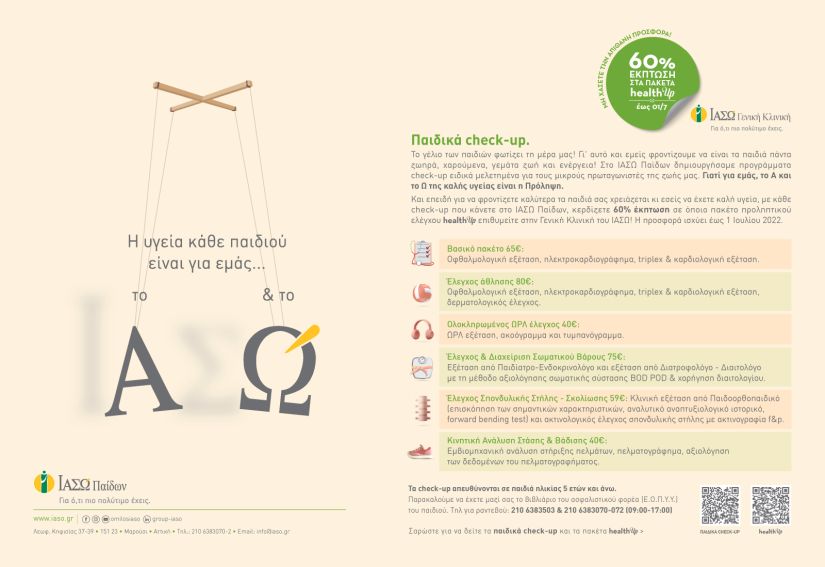 ΙΑΣΩ Γενική Κλινική/ΙΑΣΩ Παίδων: Παιδικά πακέτα προληπτικών εξετάσεων σε προνομιακές τιμές και 60% έκπτωση στα πακέτα health up του ΙΑΣΩ Γενική Κλινική