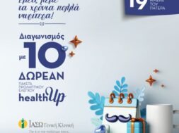 ΧΡΟΝΙΑ ΠΟΛΛΑ ΝΩΡΙΤΕΡΑ ΣΕ ΟΛΟΥΣ ΤΟΥΣ ΜΠΑΜΠΑΔΕΣ ΜΕ ΔΙΑΓΩΝΙΣΜΟ ΓΙΑ ΔΕΚΑ ΠΑΚΕΤΑ ΠΡΟΛΗΠΤΙΚΟΥ ΕΛΕΓΧΟΥ HEALTHUP (1)