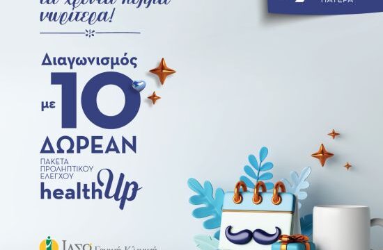 ΧΡΟΝΙΑ ΠΟΛΛΑ ΝΩΡΙΤΕΡΑ ΣΕ ΟΛΟΥΣ ΤΟΥΣ ΜΠΑΜΠΑΔΕΣ ΜΕ ΔΙΑΓΩΝΙΣΜΟ ΓΙΑ ΔΕΚΑ ΠΑΚΕΤΑ ΠΡΟΛΗΠΤΙΚΟΥ ΕΛΕΓΧΟΥ HEALTHUP (1)