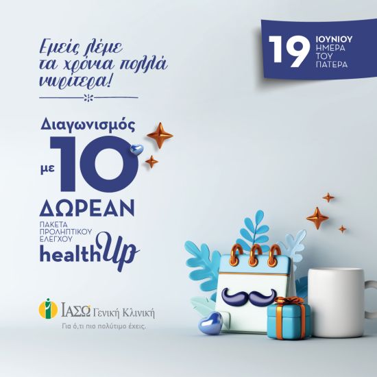ΙΑΣΩ Γενική Κλινική: Ευχόμαστε Χρόνια Πολλά νωρίτερα σε όλους τους μπαμπάδες με διαγωνισμό για 10 πακέτα προληπτικού ελέγχου healthUp