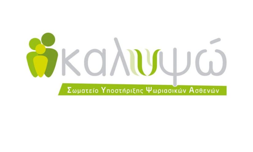 Διαδικτυακό σεμινάριο του “ΚΑΛΥΨΩ” για την ψωρίαση στις γυναίκες