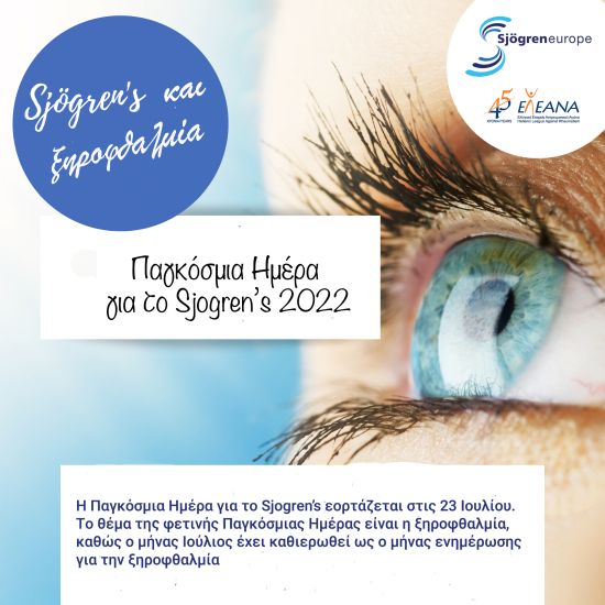 Sjögren’s: Tο δεύτερο πιο κοινό συστηματικό αυτοάνοσο νόσημα μετά τη ρευματοειδή αρθρίτιδα