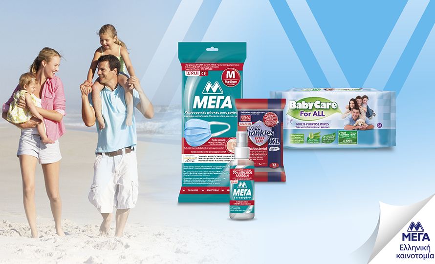 Ασφαλής προστασία ΜΕΓΑ και στις διακοπές!