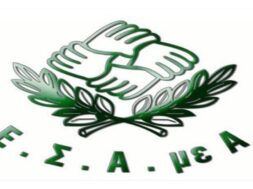 esamea-ethniki-sunomospondia-atomon-me-anapiria (2)