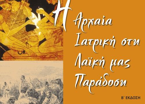 rigatos arxaia iatriki_exofylo