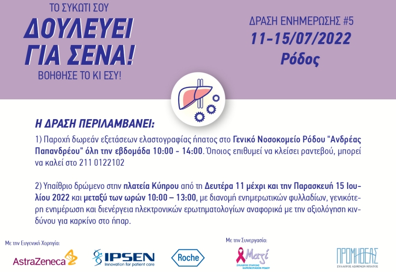 Συνεχίζεται η εκστρατεία ευαισθητοποίησης για τον Καρκίνο του Ήπατος από τον Σύλλογο Ασθενών Ήπατος Ελλάδος
