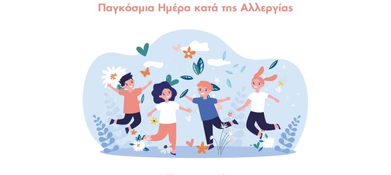 ΙΑΣΩ ΠΑΙΔΩΝ_ΠΑΓΚΟΣΜΙΑ ΗΜΕΡΑ ΚΑΤΑ ΤΗΣ ΑΛΛΕΡΓΙΑΣ