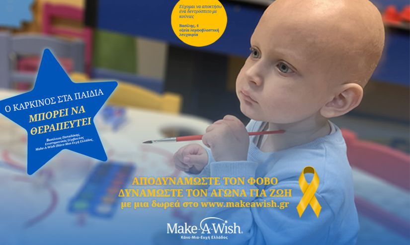 Χρυσός Σεπτέμβρης: Μήνας Ενημέρωσης και Ευαισθητοποίησης για τον Καρκίνο Παιδικής και Εφηβικής Ηλικίας