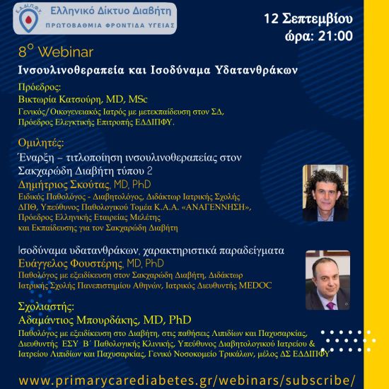 8ο Διαδραστικό Διαδικτυακό Σεμινάριο: Ινσουλινοθεραπεία και Ισοδύναμα Υδατανθράκων
