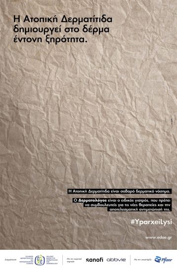 ΕΔΑΕ: Εκστρατεία ενημέρωσης για την Ατοπική Δερματίτιδα