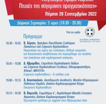Webinar_Παγκόσμια Ημέρα Καρδιάς- Πτυχές της Σύγχρονης Πραγματικότητας