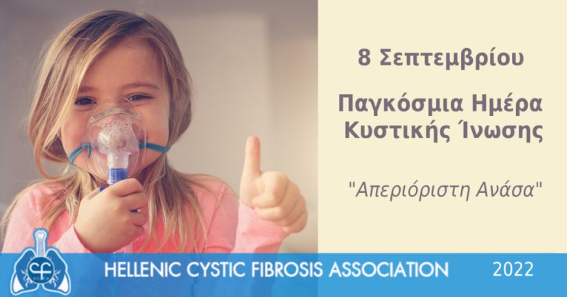 Κυστική Ίνωση: Πάνω από 500.000 Έλληνες είναι φορείς της νόσου