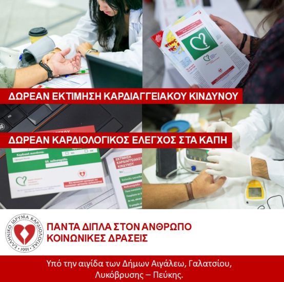 Το Ελληνικό Ίδρυμα Καρδιολογίας γιορτάζει με δωρεάν κοινωνικές δράσεις εκτίμησης Καρδιαγγειακού Κινδύνου και Καρδιολογικού Ελέγχου