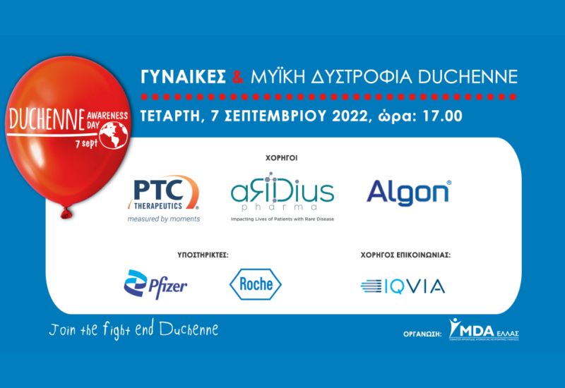 Το Algon® της Lavipharm στηρίζει την εκδήλωση «ΓΥΝΑΙΚΕΣ & Μυϊκή Δυστροφία Duchenne» του MDA Ελλάς