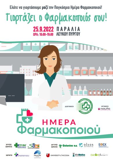Στις 25 Σεπτεμβρίου η εκδήλωση για την Ημέρα Φαρμακοποιού στη Θεσσαλονίκη