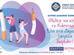 Δημοτικά-Ιατρεία-Κάπνισμα