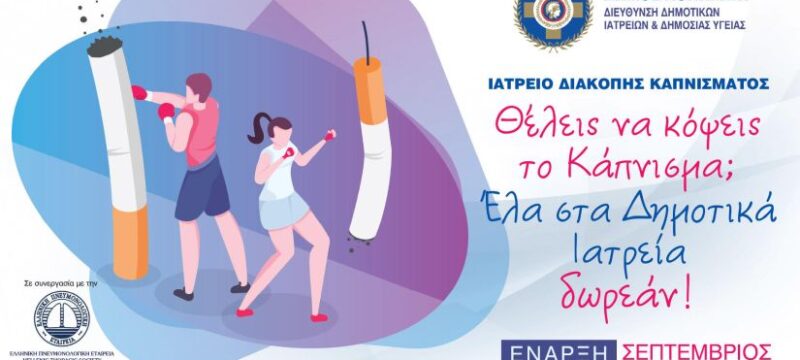 Δημοτικά-Ιατρεία-Κάπνισμα