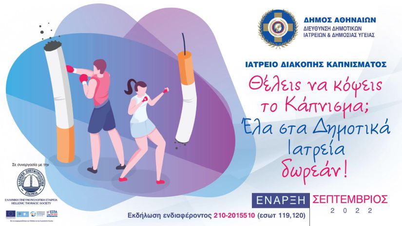 Ιατρείο διακοπής καπνίσματος θα λειτουργεί από τις 13 Σεπτεμβρίου στα Δημοτικά Ιατρεία της Αθήνας