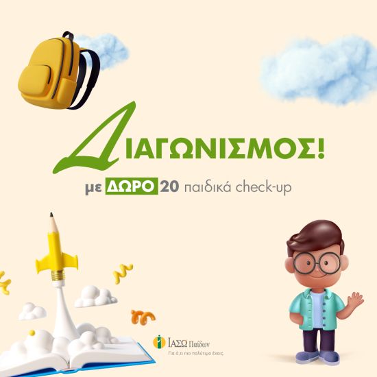 ΙΑΣΩ Παίδων: Παιδικά πακέτα προληπτικών εξετάσεων σε προνομιακές τιμές για όλο το χρόνο