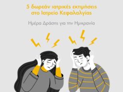 ΙΑΣΩ ΓΕΝΙΚΗ ΚΛΙΝΙΚΗ ΗΜΕΡΑ ΔΡΑΣΗΣ ΓΙΑ ΤΗΝ ΗΜΙΚΡΑΝΙΑ