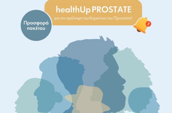 ΙΑΣΩ ΓΕΝΙΚΗ ΚΛΙΝΙΚΗ ΠΡΟΣΦΟΡΑ ΠΑΚΕΤΟΥ HEALTHUP PROSTATE ΓΙΑ ΤΗΝ ΠΡΟΛΗΨΗ ΤΟΥ ΚΑΡΚΙΝΟΥ ΤΟΥ ΠΡΟΣΤΑΤΗ