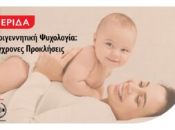 Περιγεννητική Ψυχολογία_photo
