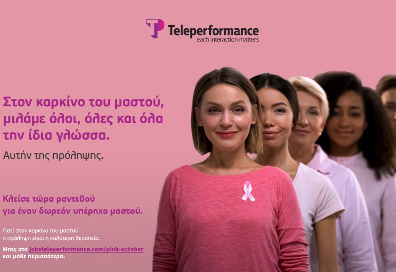 Προσφορά 1.000 υπέρηχων μαστού  από την Teleperformance Greece