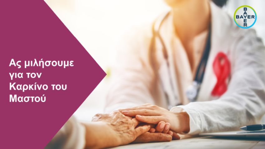 Bayer Ελλάς: Ενημερωτική ιστοσελίδα αφιερωμένη στον Καρκίνο του Μαστού