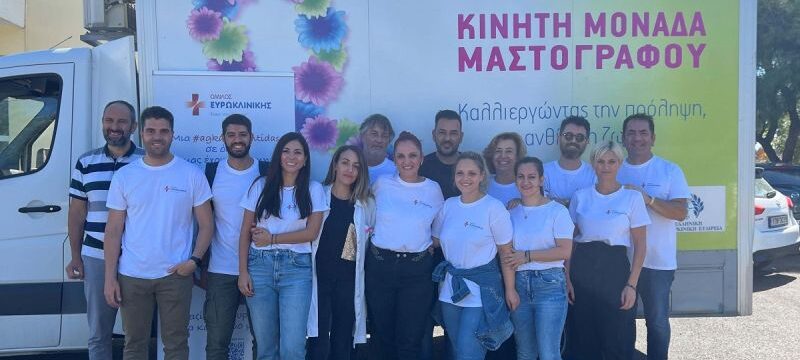Photo (1)_Όμιλος Ευρωκλινικής-Λέσβος_Δωρεάν μαστογραφίες, υπερηχογραφήματα και εξετάσεις μαστού