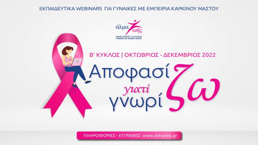 Άλμα Ζωής: ΄Β Κύκλος webinars για γυναίκες με εμπειρία καρκίνου μαστού