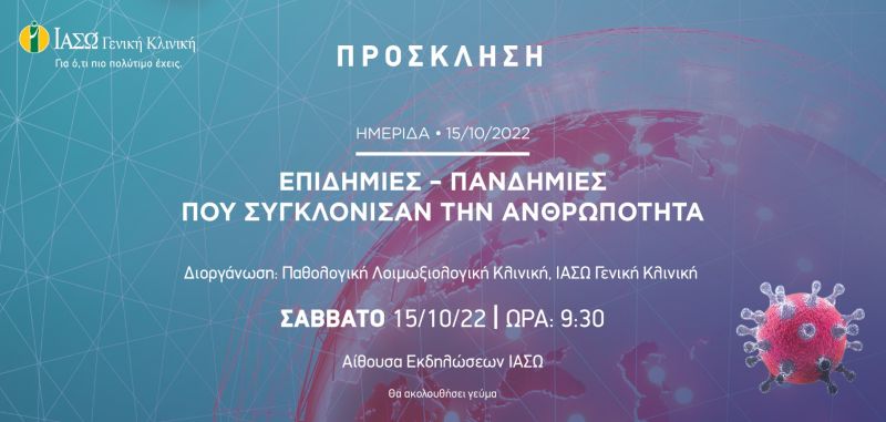 Ημερίδα με θέμα «Επιδημίες – Πανδημίες που συγκλόνισαν την ανθρωπότητα»